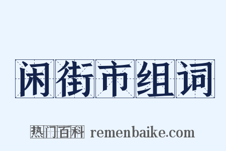闲街市组词是什么意思的图片